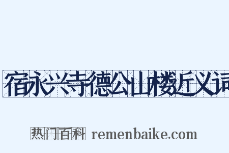 宿永兴寺德公山楼近义词是什么意思的图片